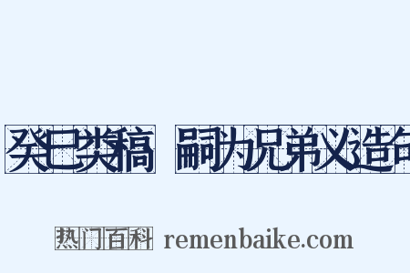 癸巳类稿·嗣为兄弟义造句是什么意思的图片